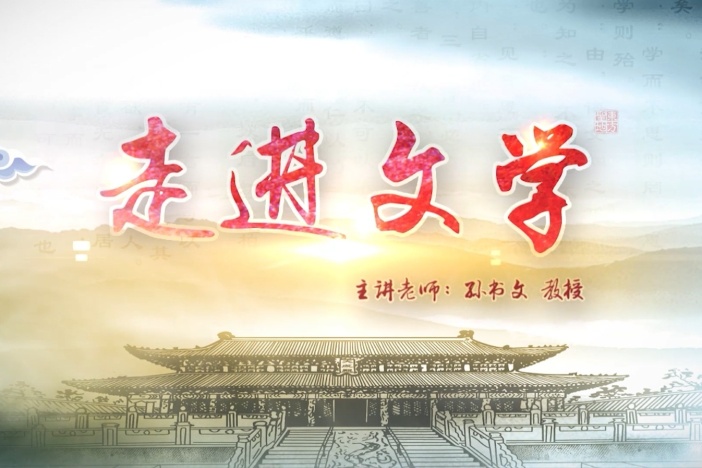 走进文学