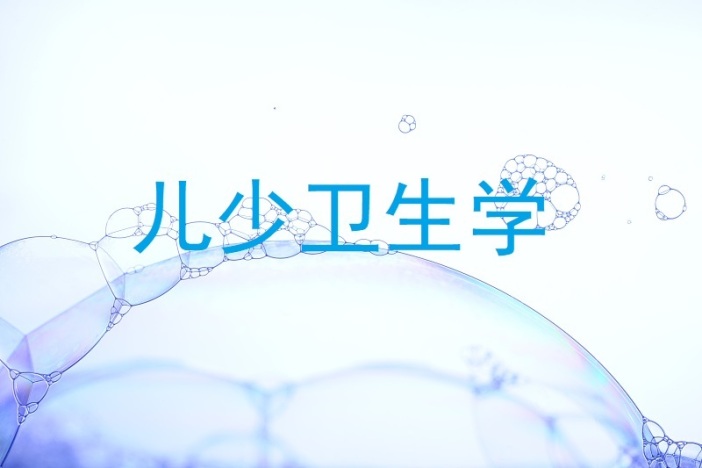 儿少卫生学