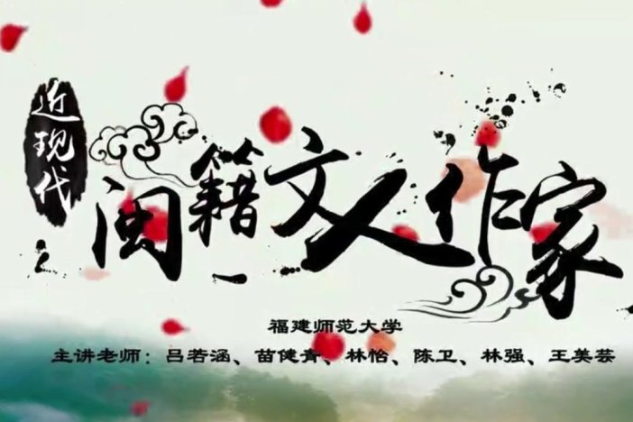 文采风流：近现代闽籍文人与作家