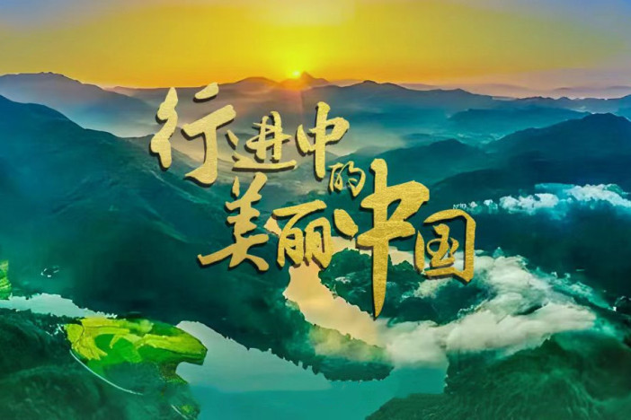 行进中的美丽中国