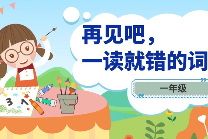 再见吧，一读就错的词！（一年级）
