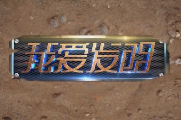 我爱发明