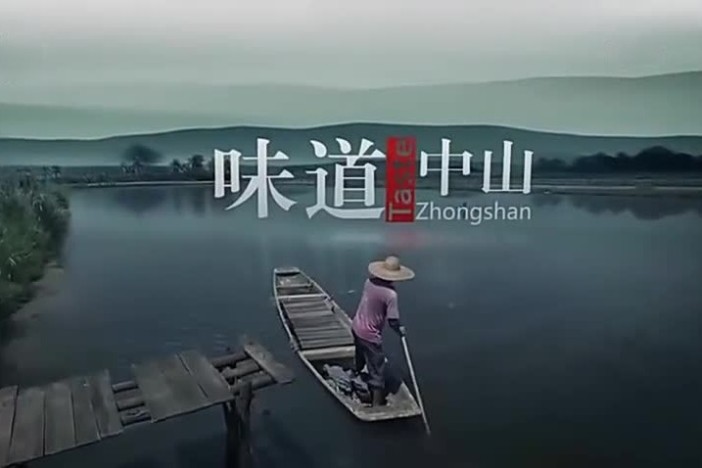 味道中山