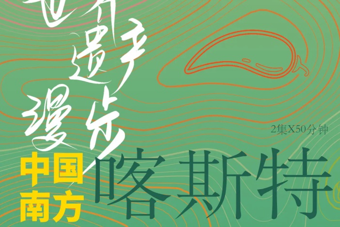 世界遗产漫步·中国南方喀斯特