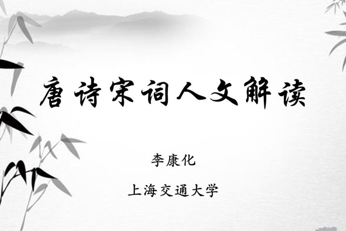 唐诗宋词人文解读