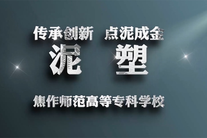 泥塑