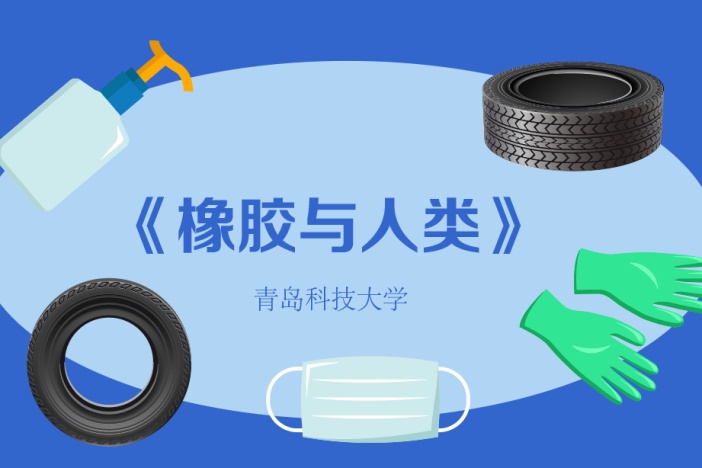 橡胶与人类