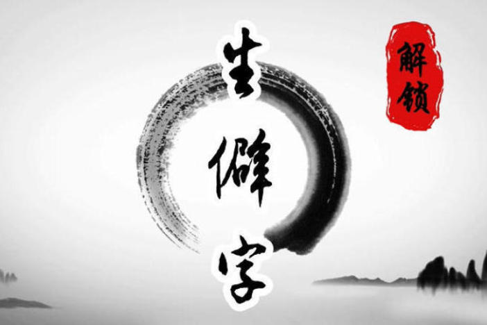 解锁生僻字（十）