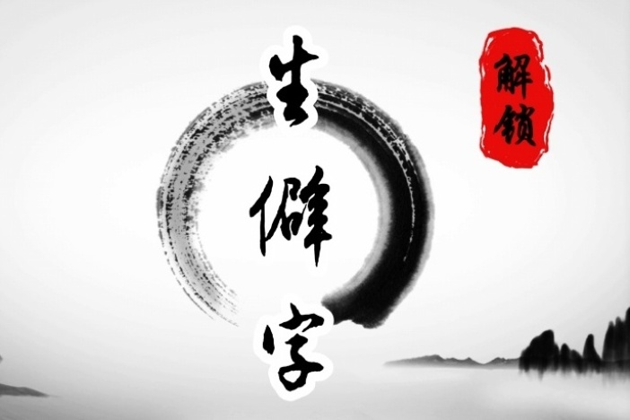 解锁生僻字（二）