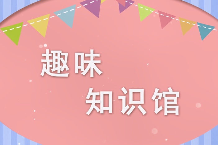 趣味知识馆：破解人体密码（二）