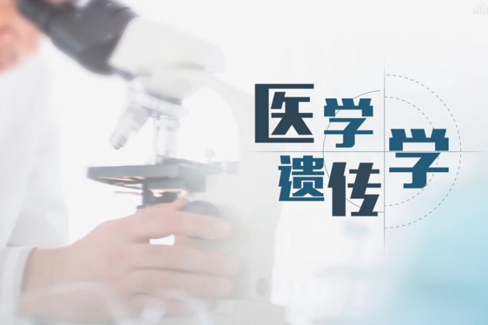 医学遗传学