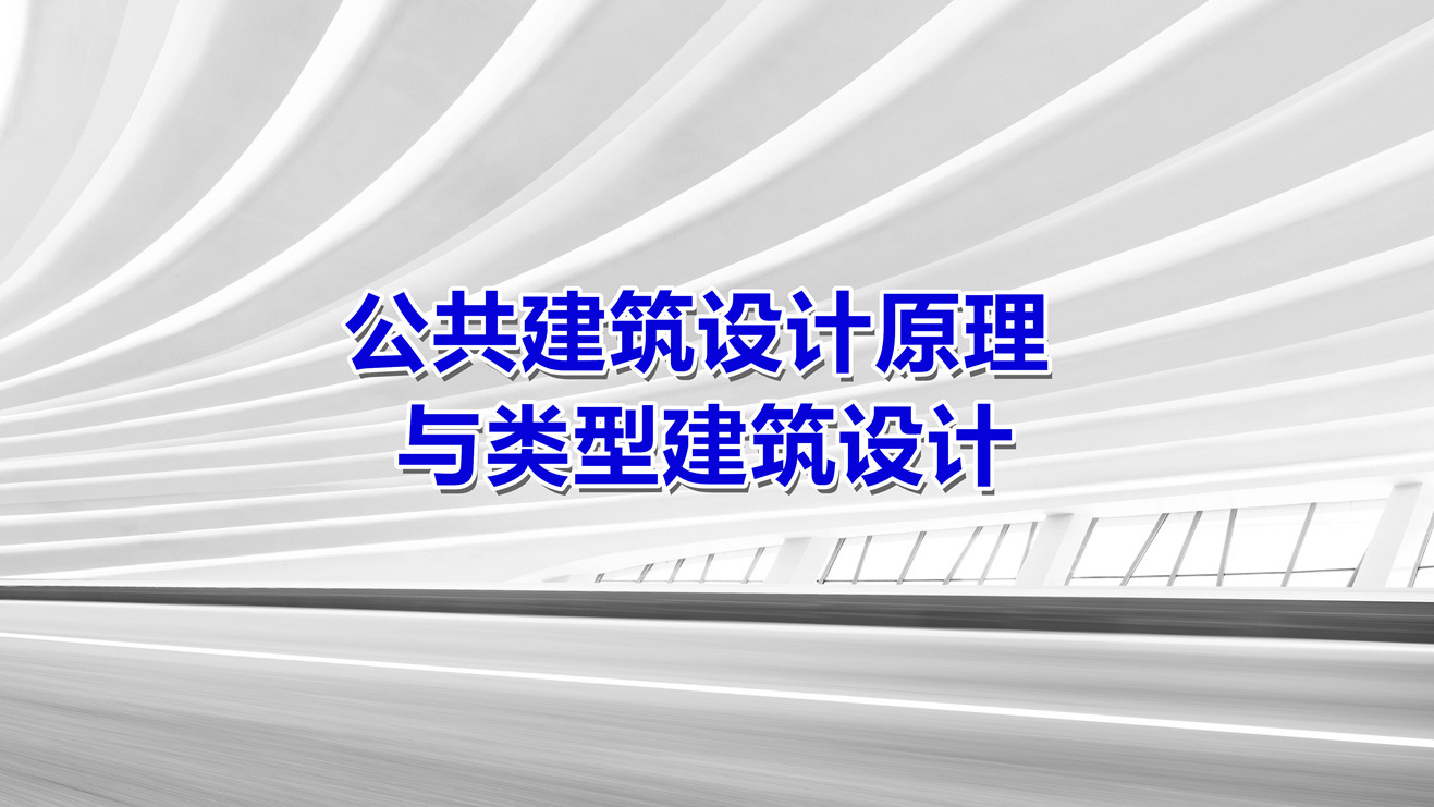 公共建筑设计原理与类型建筑设计