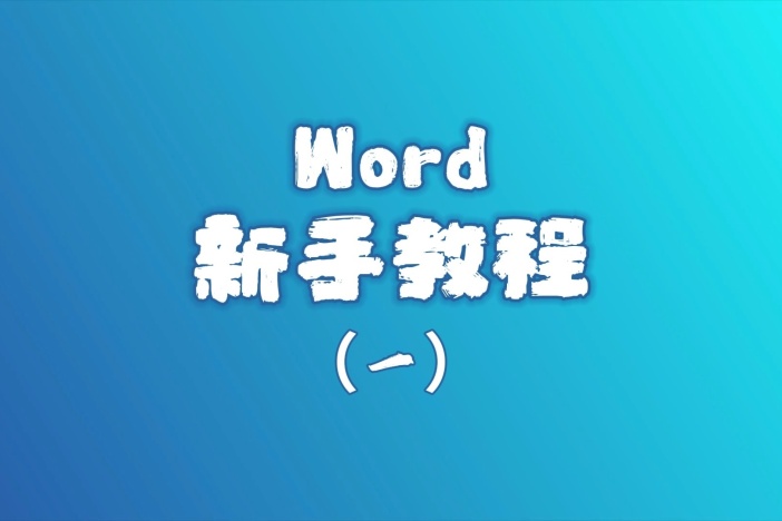 Word新手教程（一）