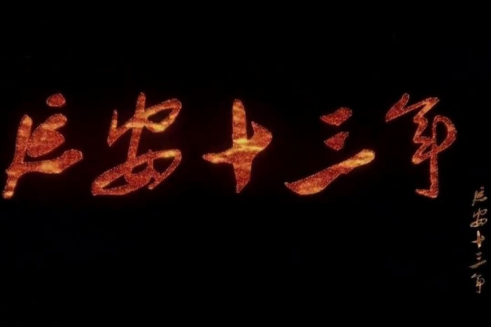 延安十三年