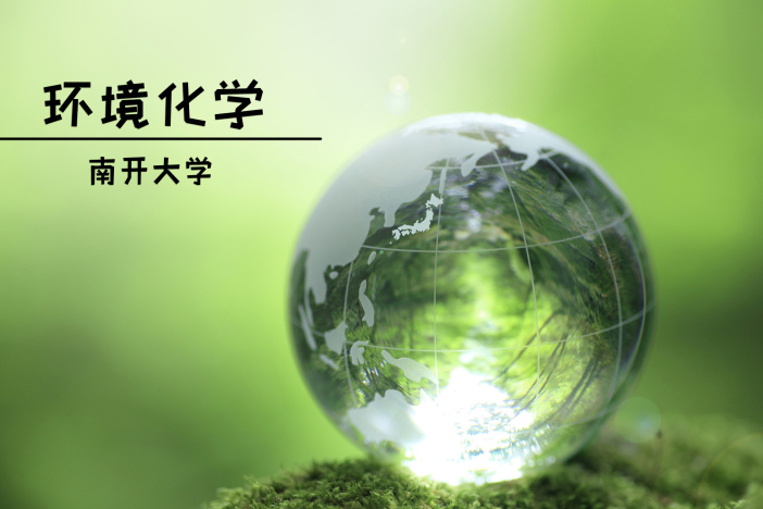 环境化学