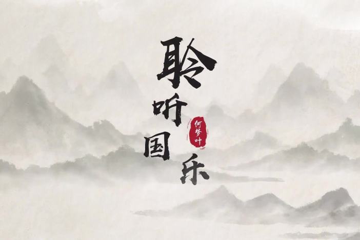 聆听国乐