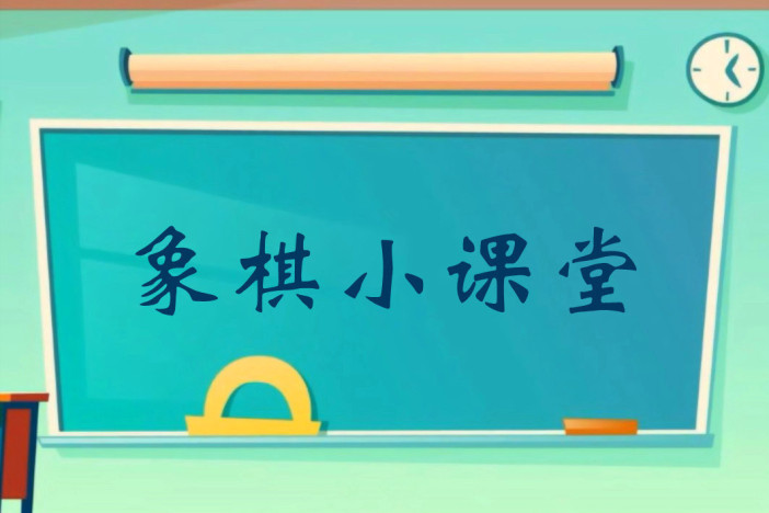 象棋小课堂