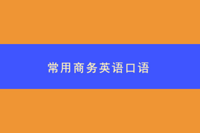 常用商务英语口语