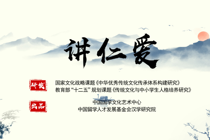 讲仁爱