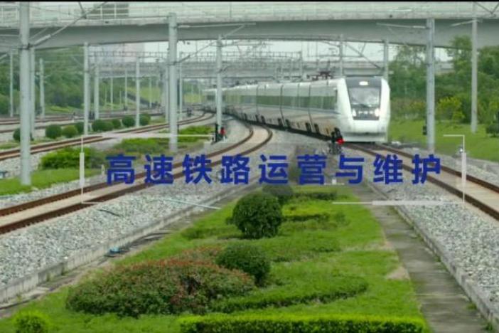 高速铁路运营与维护