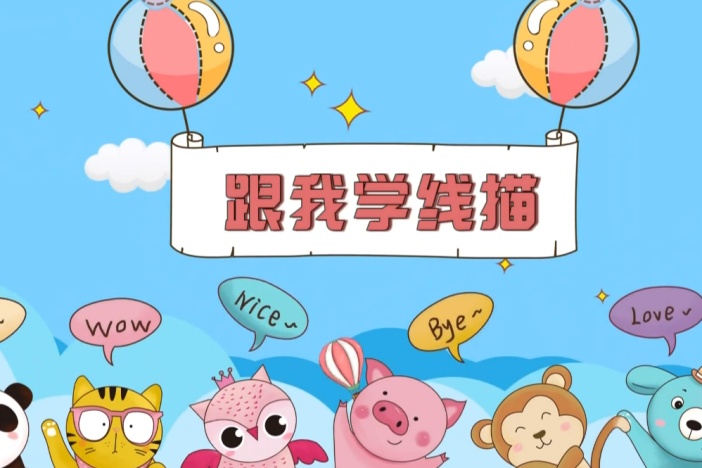 跟我学线描——字母系列