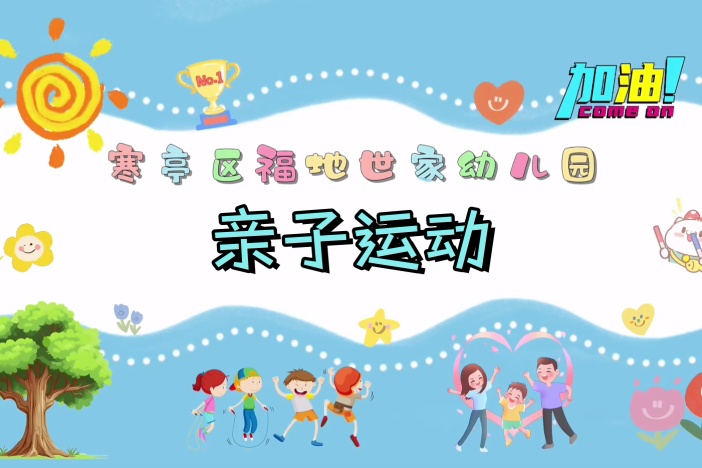家庭亲子运动