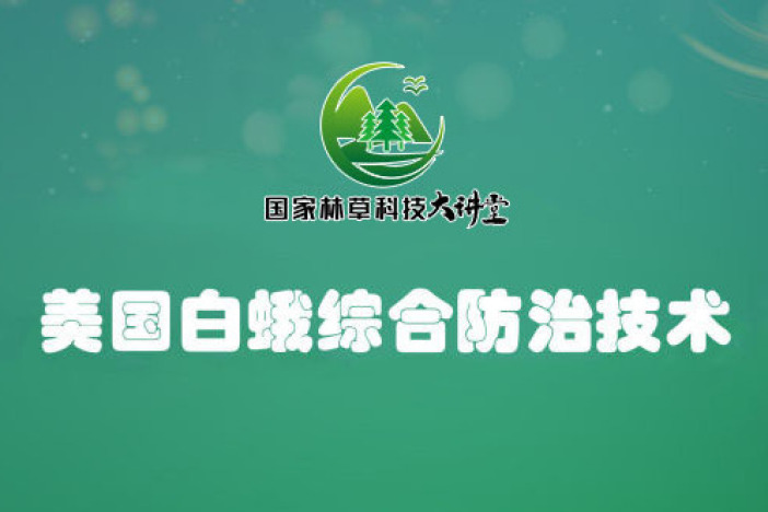 美国白蛾综合防治技术