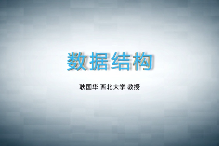数据结构