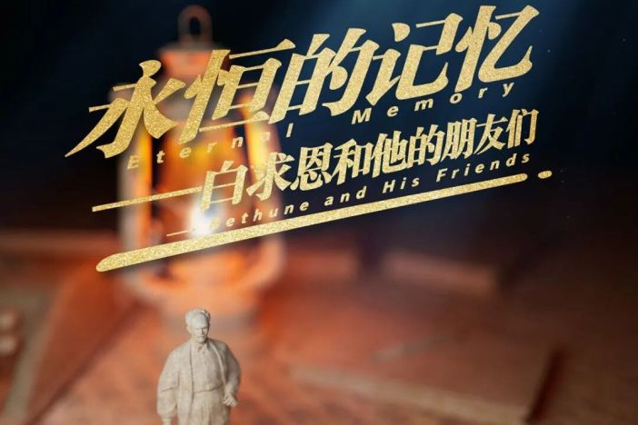 永恒的记忆——白求恩和他的朋友们