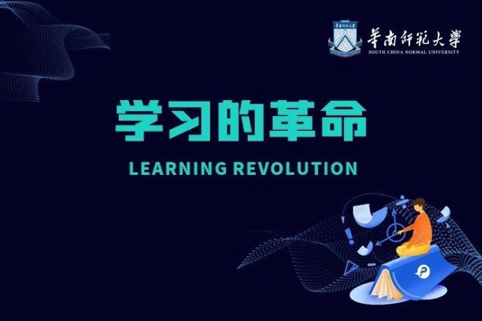 学习的革命