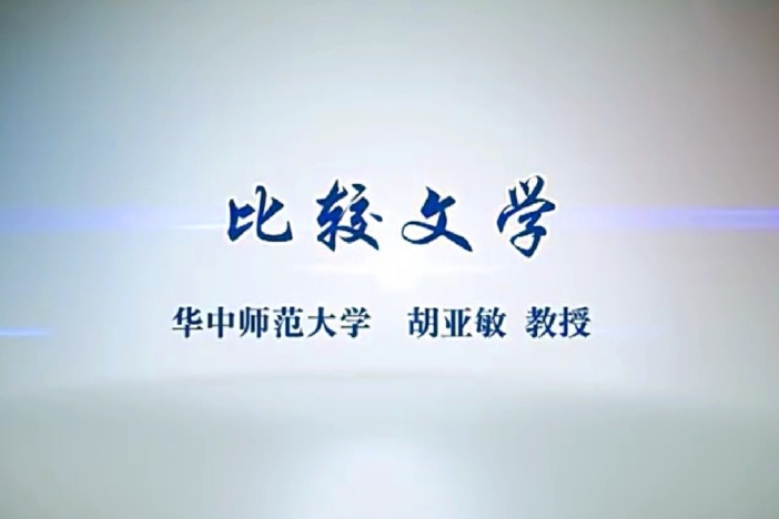 比较文学