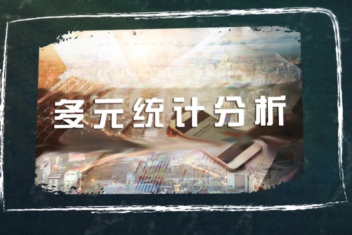 多元统计分析