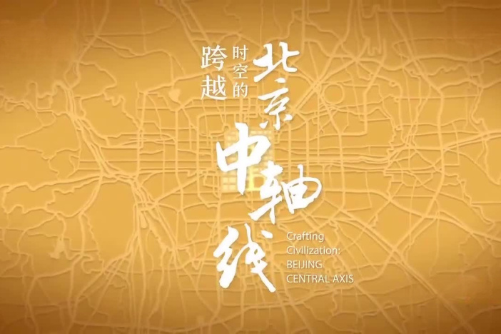 跨越时空的北京中轴线