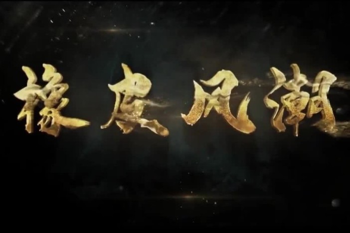 橡皮风潮