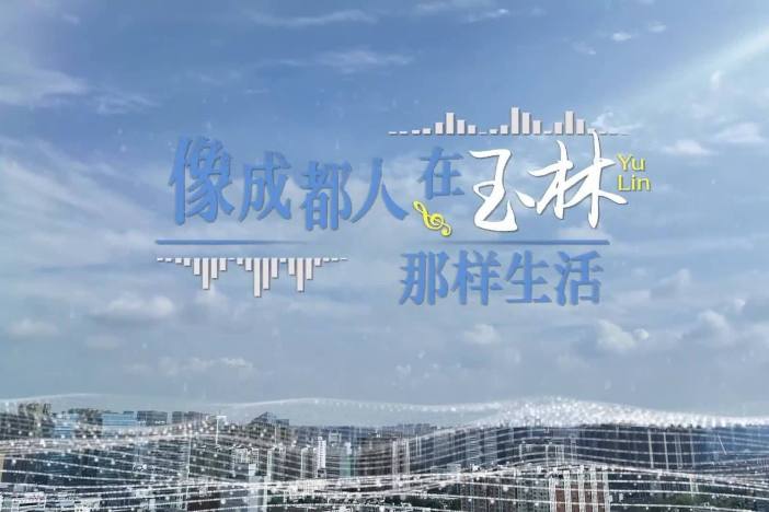 像成都人在玉林那样生活