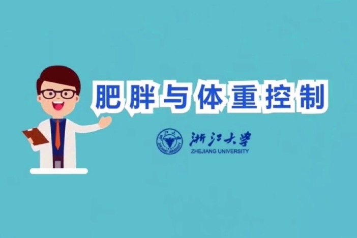 肥胖与体重控制