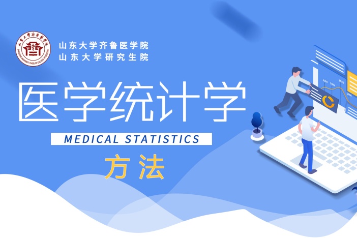 医学统计学方法