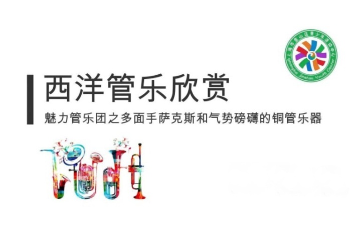 西洋管乐欣赏
