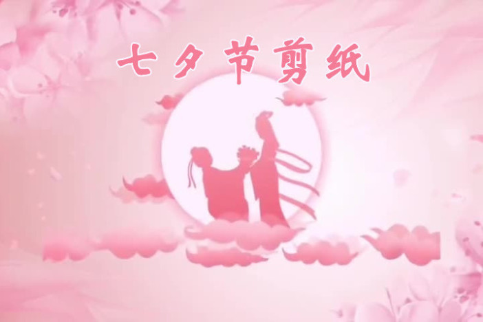 七夕节剪纸