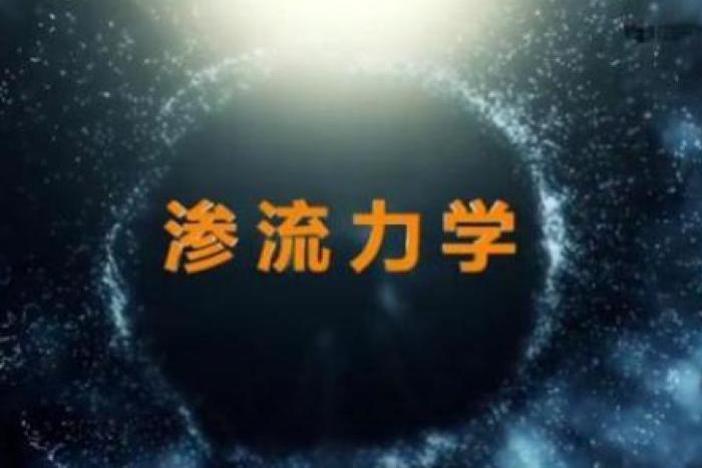 渗流力学