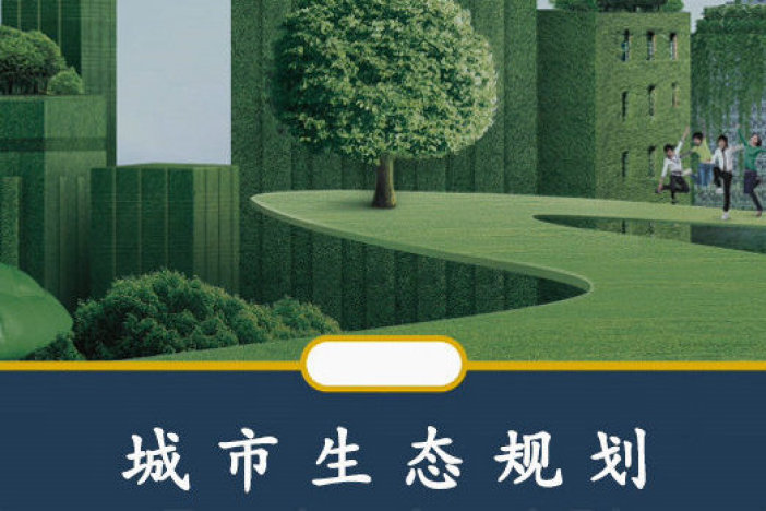 城市生态规划