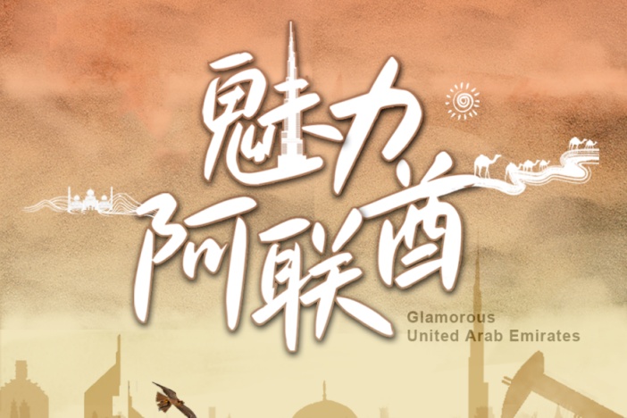 魅力阿联酋