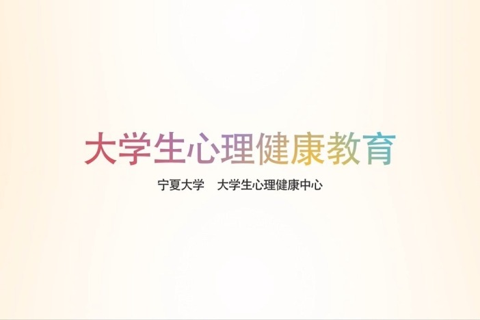 大学生心理健康教育