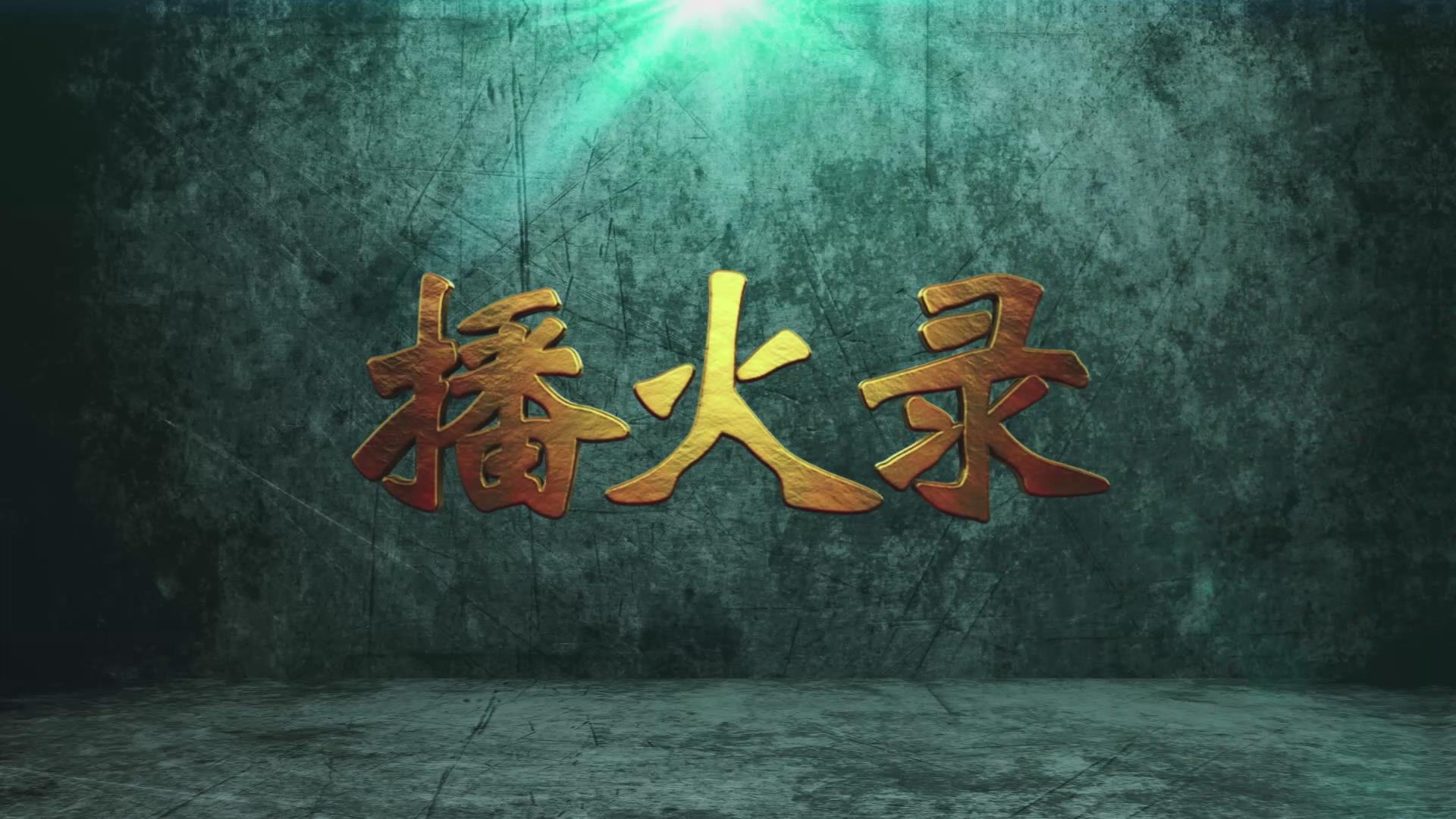 播火录