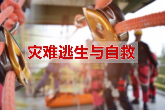 灾难逃生与自救