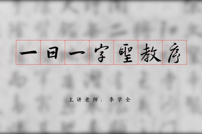 一日一字圣教序（第一季）