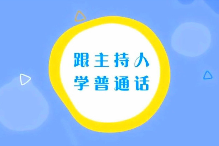 跟主持人学普通话