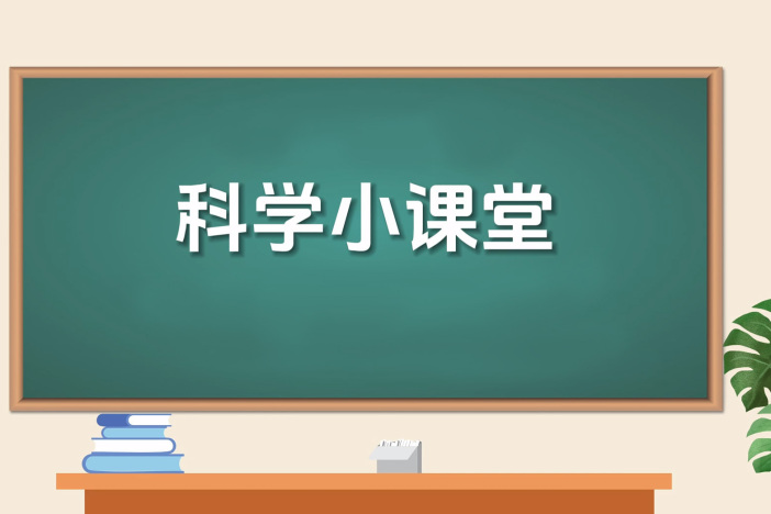 科学小课堂