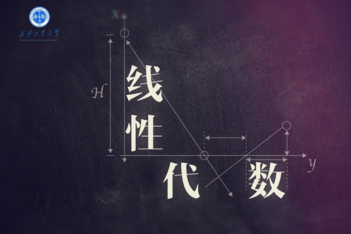线性代数