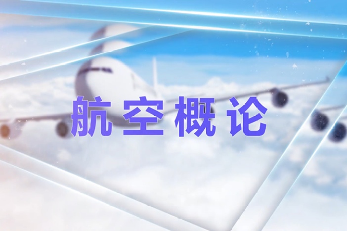 航空概论